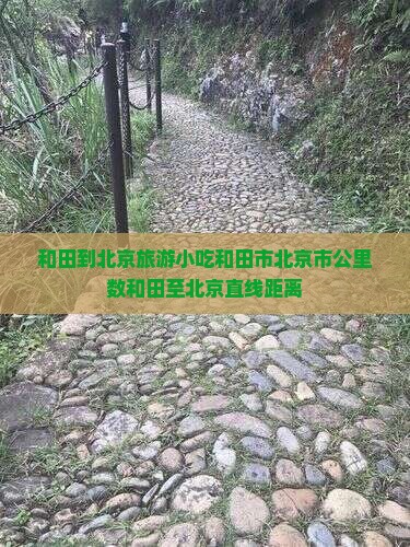 和田到北京旅游小吃和田市北京市公里数和田至北京直线距离