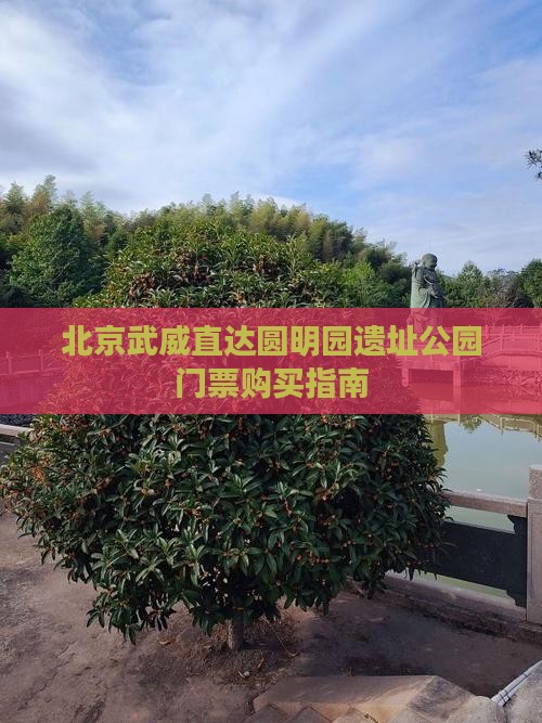 北京武威直达圆明园遗址公园门票购买指南