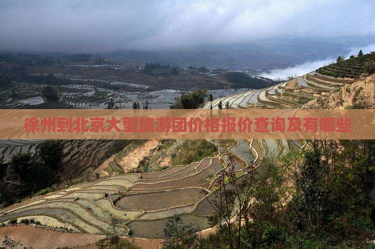 徐州到北京大型旅游团价格报价查询及有哪些