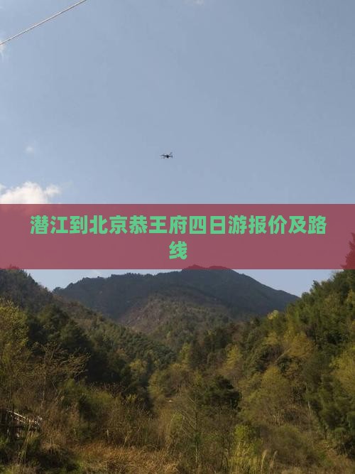 潜江到北京恭王府四日游报价及路线