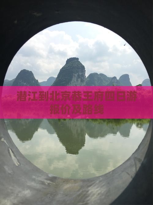 潜江到北京恭王府四日游报价及路线