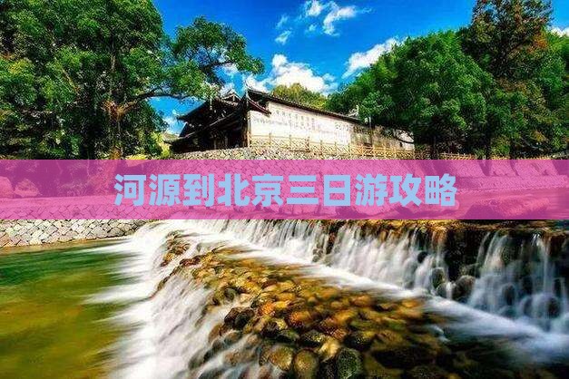 河源到北京三日游攻略