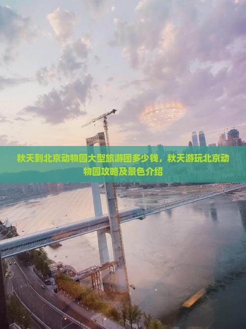 秋天到北京动物园大型旅游团多少钱，秋天游玩北京动物园攻略及景色介绍