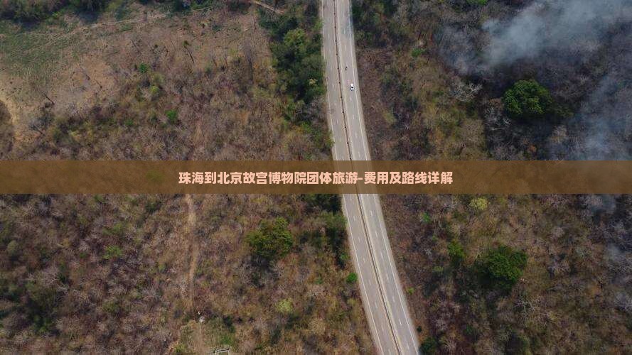 珠海到北京故宫博物院团体旅游-费用及路线详解
