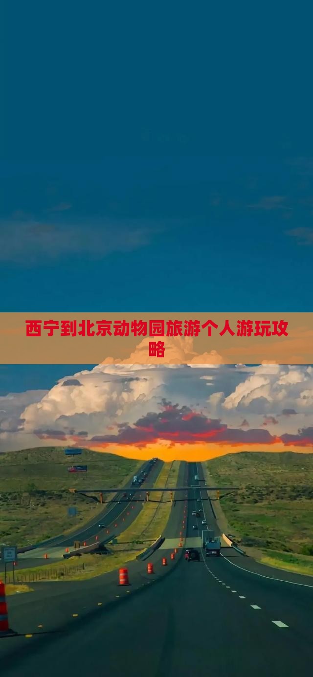 西宁到北京动物园旅游个人游玩攻略