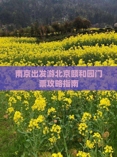 南京出发游北京颐和园门票攻略指南