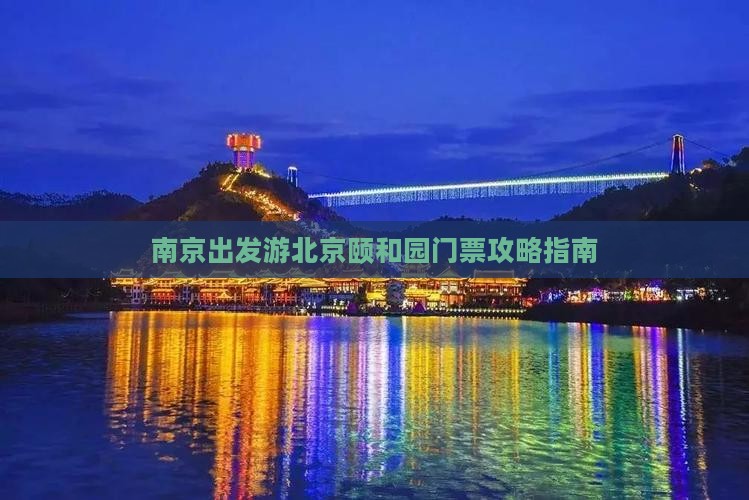 南京出发游北京颐和园门票攻略指南