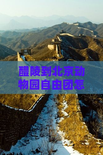 醴陵到北京动物园自由团怎么走及距离查询