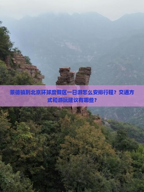 景德镇到北京环球度假区一日游怎么安排行程？交通方式和游玩建议有哪些？
