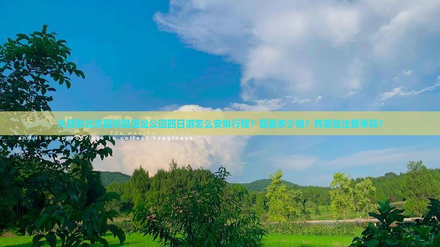 太原到北京圆明园遗址公园四日游怎么安排行程？需要多少钱？有哪些注意事项？