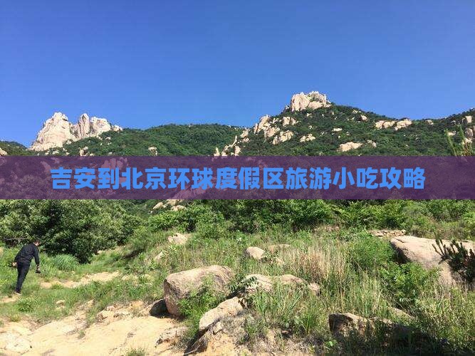 吉安到北京环球度假区旅游小吃攻略