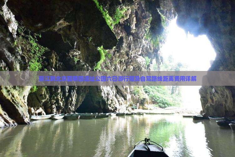 丽江到北京圆明园遗址公园六日游行程及自驾路线距离费用详解