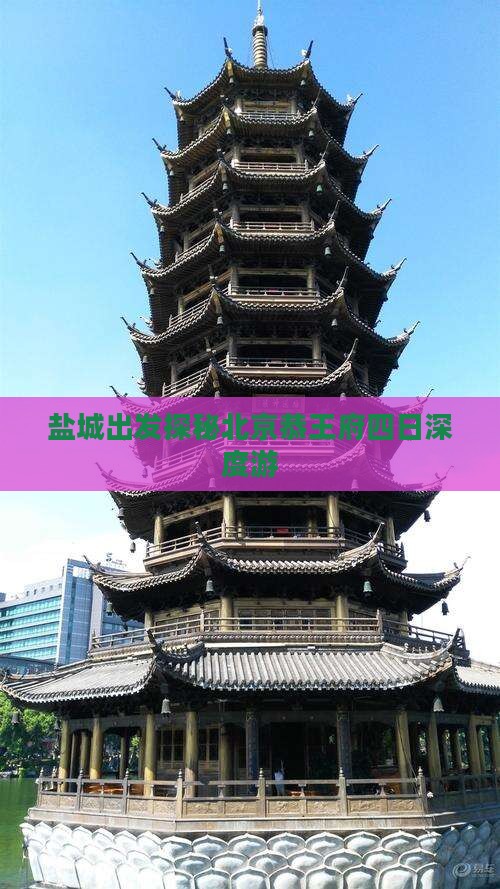 盐城出发探秘北京恭王府四日深度游