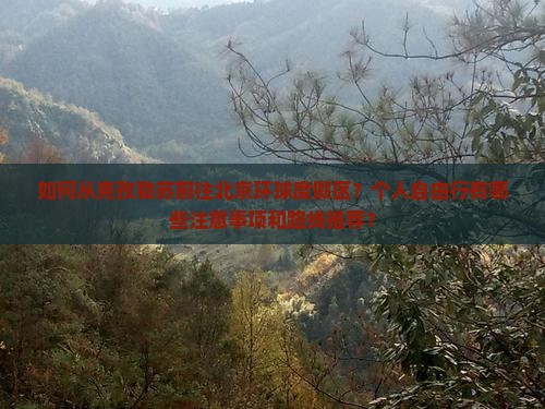 如何从克孜勒苏前往北京环球度假区？个人自由行有哪些注意事项和路线推荐？