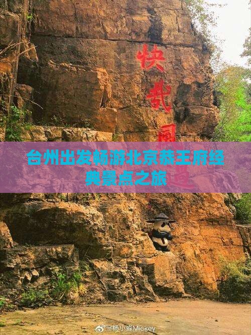 台州出发畅游北京恭王府经典景点之旅