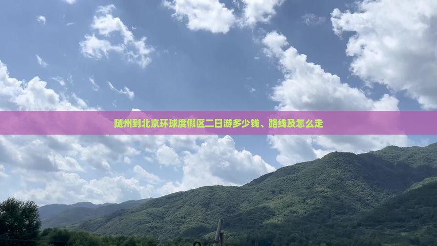随州到北京环球度假区二日游多少钱、路线及怎么走