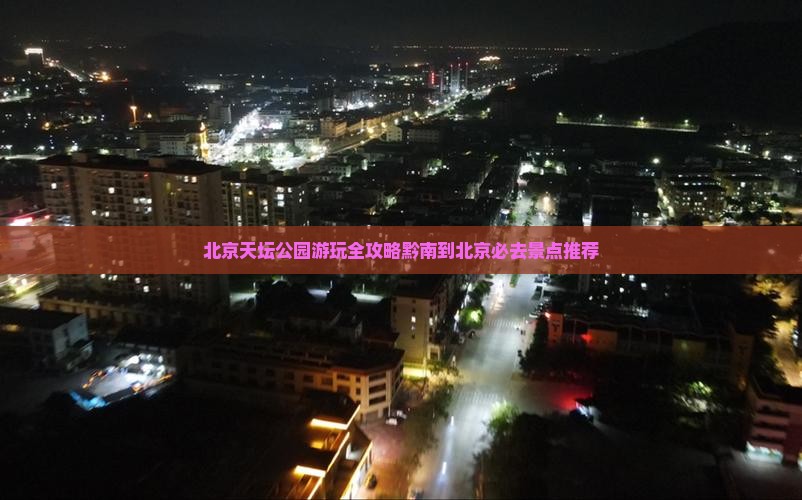 北京天坛公园游玩全攻略黔南到北京必去景点推荐