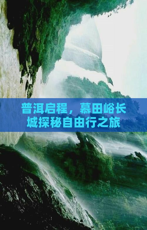 普洱启程，慕田峪长城探秘自由行之旅