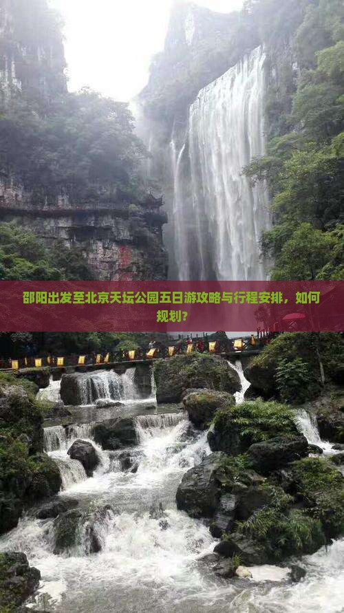 邵阳出发至北京天坛公园五日游攻略与行程安排，如何规划？
