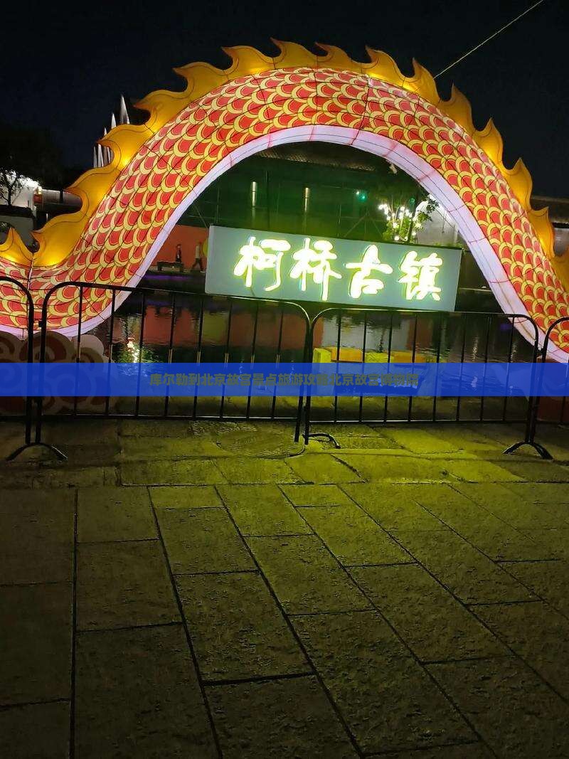 库尔勒到北京故宫景点旅游攻略北京故宫博物院