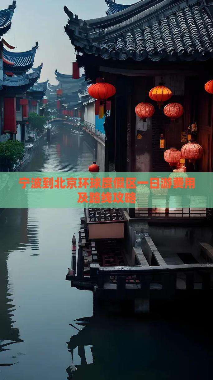 宁波到北京环球度假区一日游费用及路线攻略
