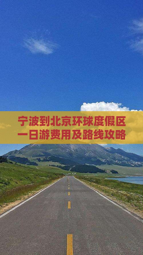 宁波到北京环球度假区一日游费用及路线攻略