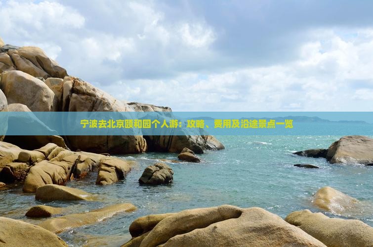 宁波去北京颐和园个人游：攻略、费用及沿途景点一览
