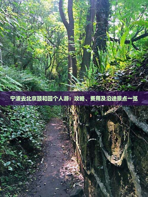 宁波去北京颐和园个人游：攻略、费用及沿途景点一览