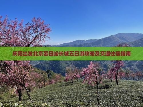 庆阳出发北京慕田峪长城五日游攻略及交通住宿指南