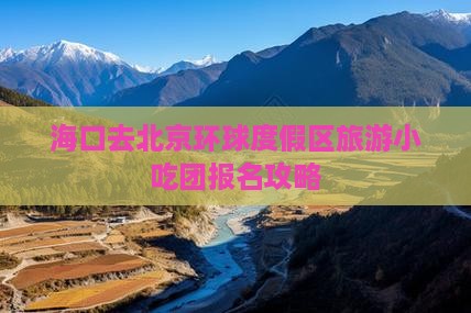 海口去北京环球度假区旅游小吃团报名攻略