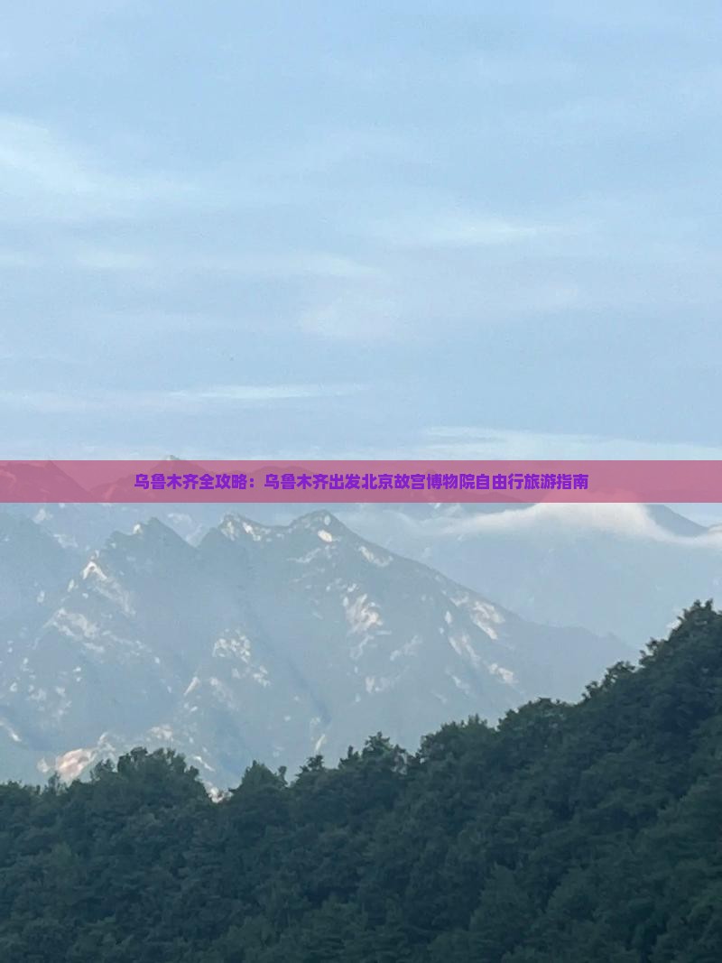 乌鲁木齐全攻略：乌鲁木齐出发北京故宫博物院自由行旅游指南