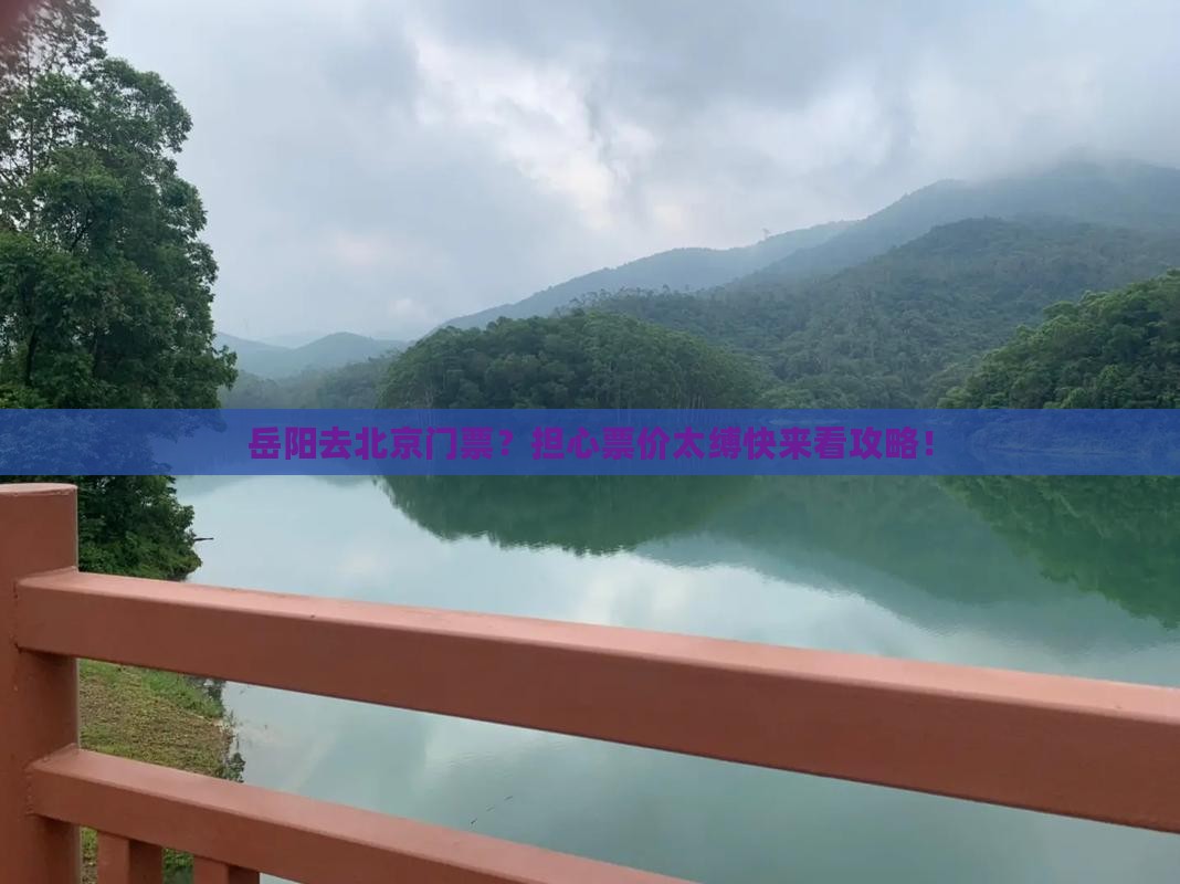岳阳去北京门票？担心票价太缚快来看攻略！