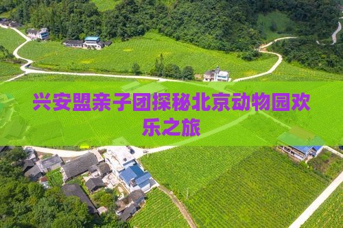 兴安盟亲子团探秘北京动物园欢乐之旅