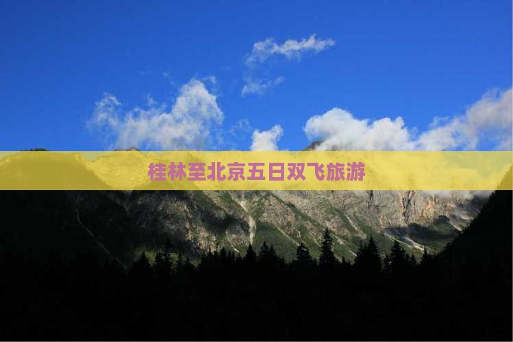 桂林至北京五日双飞旅游