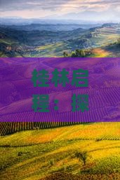 桂林启程：探秘北京中国博物馆一日游之旅