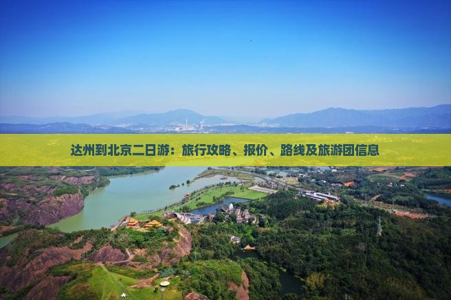 达州到北京二日游：旅行攻略、报价、路线及旅游团信息