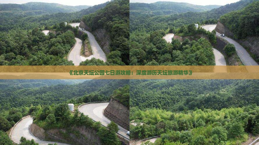 《北京天坛公园七日游攻略：深度游历天坛旅游精华》