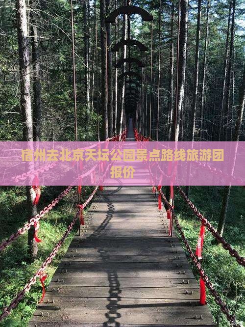 宿州去北京天坛公园景点路线旅游团报价
