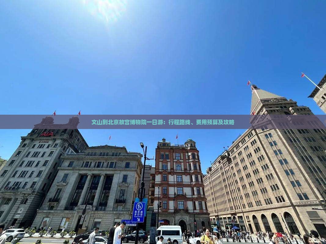 文山到北京故宫博物院一日游：行程路线、费用预算及攻略