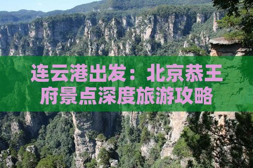 连云港出发：北京恭王府景点深度旅游攻略
