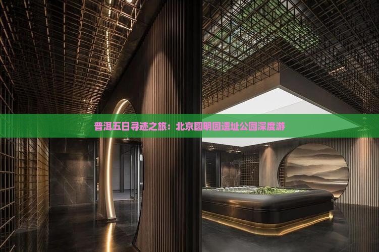 普洱五日寻迹之旅：北京圆明园遗址公园深度游
