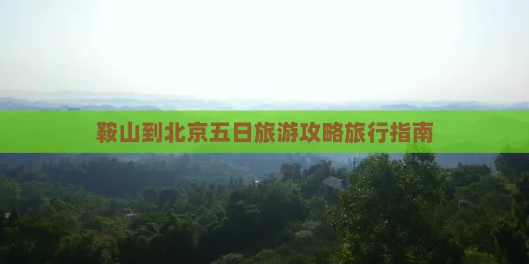 鞍山到北京五日旅游攻略旅行指南