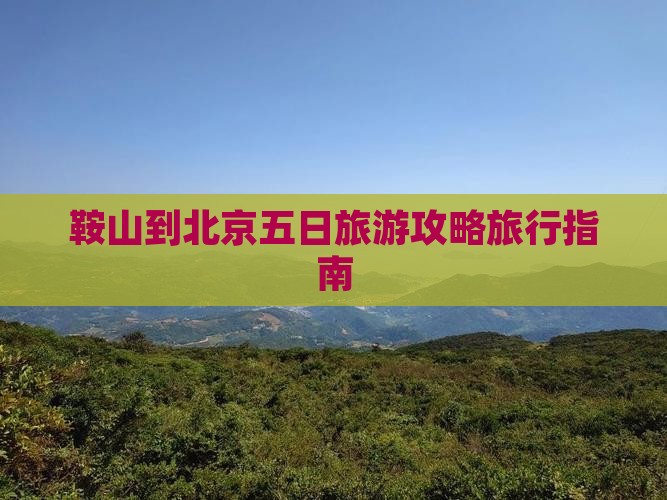 鞍山到北京五日旅游攻略旅行指南
