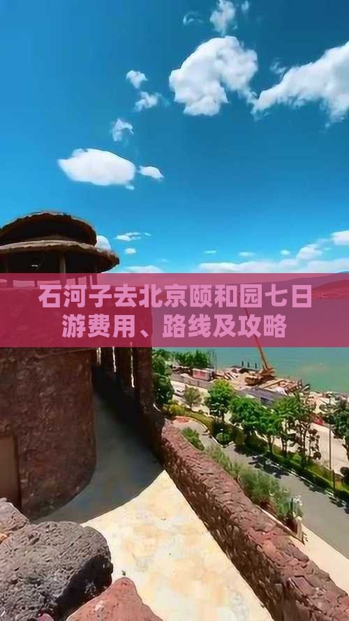 石河子去北京颐和园七日游费用、路线及攻略