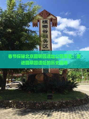 春节探秘北京圆明园遗址公园景区：走进圆明园遗址的历史画卷