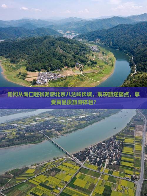 如何从海口轻松畅游北京八达岭长城，解决旅途痛点，享受高品质旅游体验？
