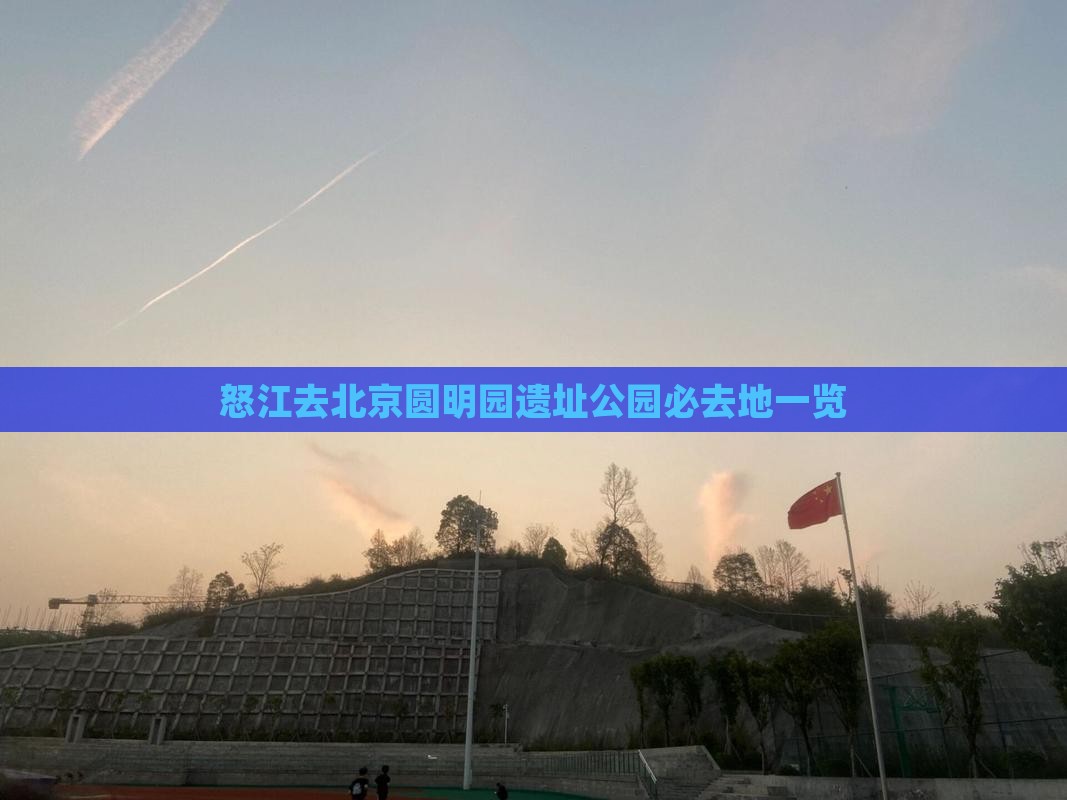 怒江去北京圆明园遗址公园必去地一览