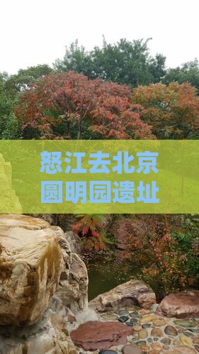 怒江去北京圆明园遗址公园必去地一览