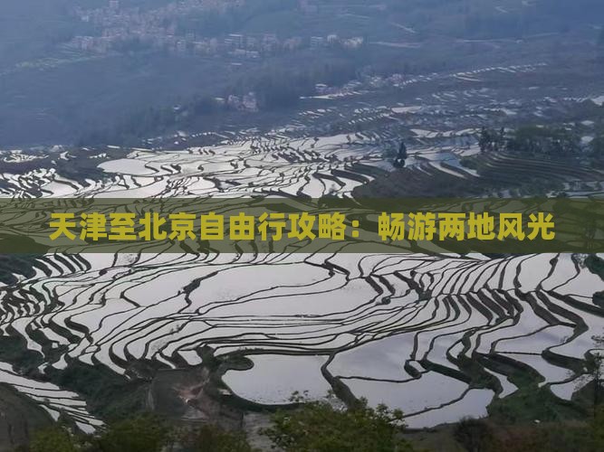 天津至北京自由行攻略：畅游两地风光