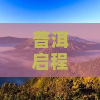 普洱启程：北京颐和园美食之旅探寻特色小吃